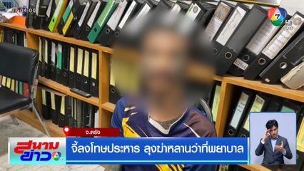 จี้ลงโทษประหาร ลุงฆ่าหลานว่าที่พยาบาล จ.ตรัง