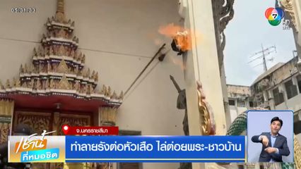 ทำลายรังต่อหัวเสือ ไล่ต่อยพระ-ชาวบ้าน