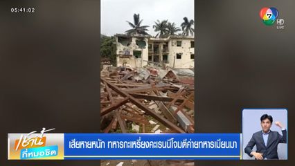 เสียหายหนัก ทหารกะเหรี่ยงคะเรนนีโจมตีค่ายทหารเมียนมา