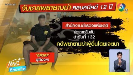 รวบมือยิงคู่อริหลบหนีคดี 14 ปีเต็ม