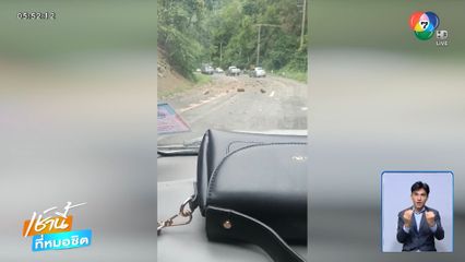 ฝนตกหนักดิน-หินเขาน้ำหนาว ถล่ม