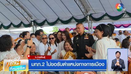 มทภ.2 ไม่ขอรับตำแหน่งทางการเมือง