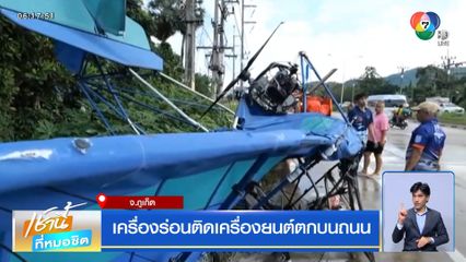 เครื่องร่อนติดเครื่องยนต์ตกบนถนน
