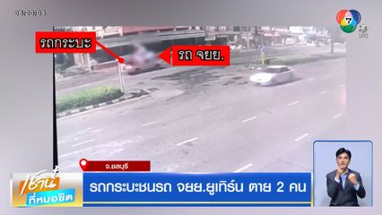 รถกระบะชนรถ จยย.ยูเทิร์น ตาย 2 คน