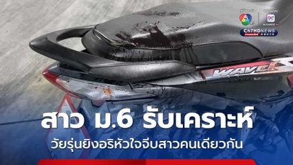 สาว ม.6 รับเคราะห์ วัยรุ่นยิงอริหัวใจจีบสาวคนเดียวกัน