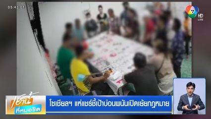 โซเชียลฯ แห่แชร์ชี้เป้าบ่อนพนันเปิดเย้ยกฎหมาย