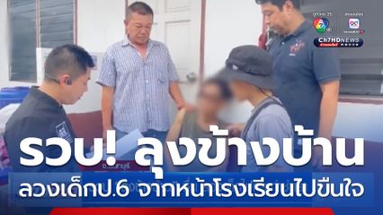 รวบ ลุงข้างบ้าน หื่น ลวงเด็กไปกระทำชำเรา