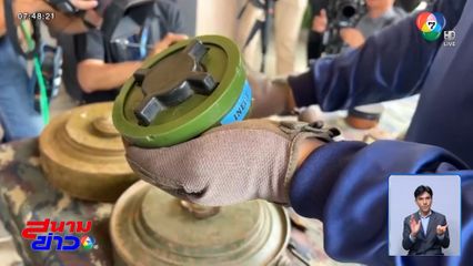 ญี่ปุ่น หนุนเจรจา-เก็บกู้ทุ่นระเบิด