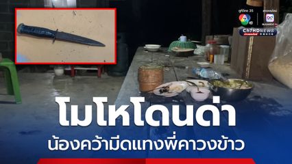โมโหโดนด่า น้องคว้ามีดแทงพี่คาวงข้าว