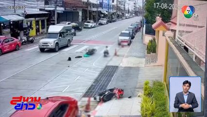 ตกใจเสียงแตร ชนเพื่อนร่วมทาง จ.สมุทรปราการ