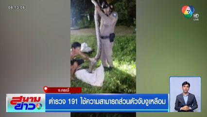ตำรวจ 191 ใช้ความสามารถส่วนตัวจับงูเหลือม