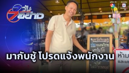 7 วัน 7 อย่าง : มากับชู้ โปรดแจ้งพนักงาน