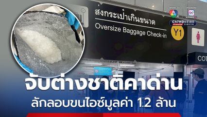 กรมศุลกากร จับกุมชายชาวออสเตรเลีย เตรียมขน “ไอซ์” มูลค่ากว่า 1.2 ล้านบาทออกจากไทยไปบ้านเกิด  ไม่รอดสายตา! กรมศุลกากร รวบชายชาวออสเตรเลีย พยายามลักลอบนำ “ไอซ์” กว่า 4 กิโลกรัม มูลค่ากว่า 1.2 ล้านบาท ออกนอกราชอาณาจักร   	 เมื่อวานนี้ (17ส.ค.68) นายพันธ์ทอง ลอยกุลนันท์ ที่ปรึกษาด้านการพัฒนาและบริหารการจัดเก็บภาษี ในฐานะโฆษกกรมศุลกากร เปิดเผยว่า กรมศุลกากร โดยกองสืบสวนและปราบปราม ร่วมกับหน่วยสกัดกั้นยาเสพติดทางท่าอากาศยานนานาชาติ (Airport Interdiction Task Force : ATIF) สำนักงานคณะกรรมการป้องกันและป