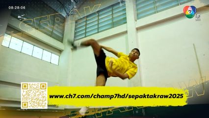 เตรียมเดือด! แชมป์กีฬา 7HD เซปักตะกร้อนักเรียนชาย จับสลาก 8 ก.ย.