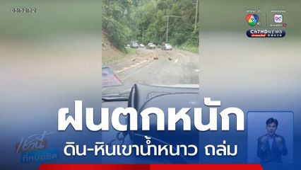 ฝนตกหนักดิน-หินเขาน้ำหนาว ถล่ม