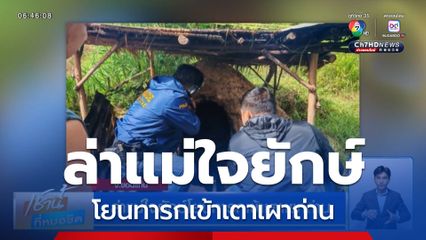 ล่าแม่ใจยักษ์ โยนทารกเข้าเตาเผาถ่าน