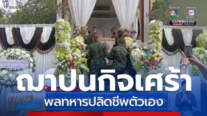 สุดเศร้า ฌาปนกิจพลทหารปลิดชีพตัวเอง