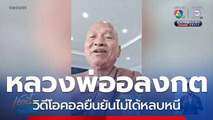 หลวงพ่ออลงกต วิดีโอคอลยืนยันไม่ได้หลบหนี