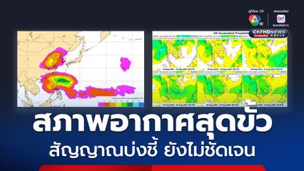 ฝนจากร่องมรสุม สภาพอากาศสุดขั้ว สัญญาณบ่งชี้ยังไม่ชัดเจน