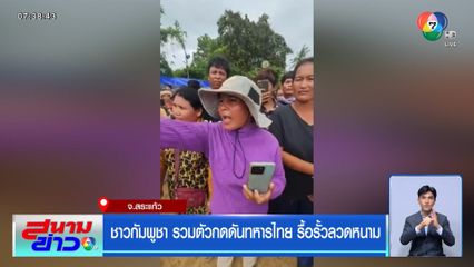 ชาวกัมพูชา รวมตัวกดดันทหารไทย รื้อรั้วลวดหนาม จ.สระแก้ว