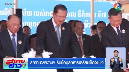 สภาทนายความฯ รับข้อมูลทหารเตรียมฟ้องแพ่ง