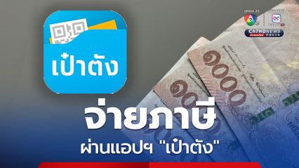 กรมการขนส่งทางบก เปิดให้ชำระภาษีรถออนไลน์ ผ่านแอปฯ “เป๋าตัง” ได้แล้ว