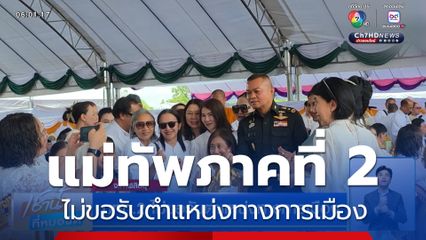 มทภ.2 ไม่ขอรับตำแหน่งทางการเมือง