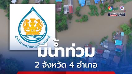 ยังเกิดอุทกภัยที่จังหวัดพิจิตร อำเภอสามง่าม และ จันทบุรี ที่อำเภอมะขาม เขาคิชฌกูฏ และขลุง  สทนช. แจงคืบหน้าการซ่อมแนวคันกั้นหลายพื้นที่