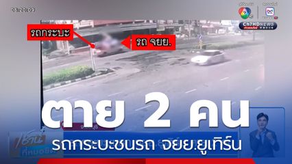 รถกระบะชนรถ จยย.ยูเทิร์น ตาย 2 คน