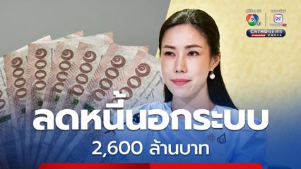 อัปเดต! ยอดแก้หนี้นอกระบบ ช่วยประชาชนแล้วกว่า 8.6 หมื่นคน วงเงินกว่า 2,600 ล้านบาท