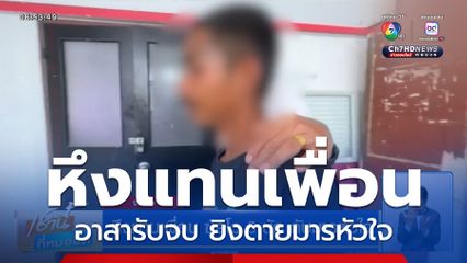 หึงแทนเพื่อน ซัลโว 5 นัด ดับมารหัวใจ