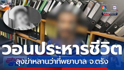 จี้ลงโทษประหาร ลุงฆ่าหลานว่าที่พยาบาล จ.ตรัง