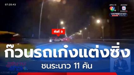 ตั้งข้อหารอ ก๊วนรถเก๋งแต่งซิ่ง ชนระนาว 11 คัน จ.นนทบุรี
