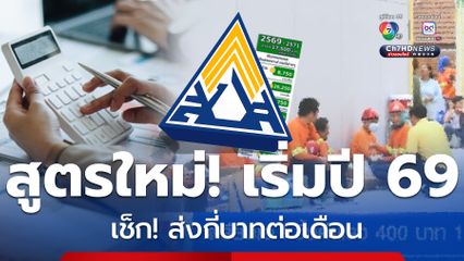 สูตรใหม่! เริ่มปี 69 ประกันสังคม จ่ายมากได้มาก เช็กส่งกี่บาท
