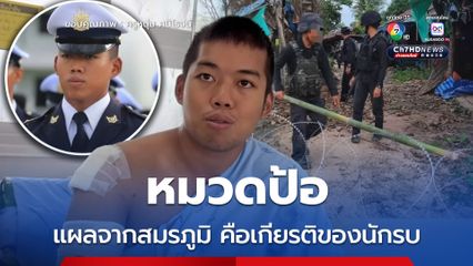 รักษาหายกลับไปแน่นอน หมวดป้อ บาดเจ็บจากโดรนทิ้งระเบิด ที่ช่องอานม้า