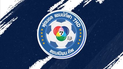 ฟุตบอลนักเรียน 7 คน แชมป์กีฬา 7HD 2025 กลับมาแล้ว