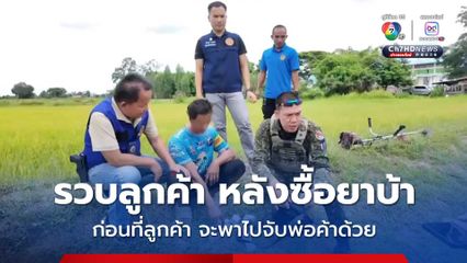 รวบหนุ่มวัย 39 ขณะขี่ จยย.กลับจากซื้อยาบ้า 4 เม็ด หลังถูกจับได้พาเจ้าหน้าที่ไปหาพ่อค้า ที่ขายยาบ้าให้ด้วย