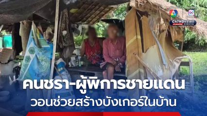 คนชรา-ผู้พิการชายแดนวอนช่วยสร้างหลุมหลบภัยที่บ้าน หวั่นปะทะรอบสอง หนีไม่ทัน