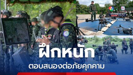 ฝึกผู้บังคับโดรน พร้อมเสริมทัพกองกำลังป้องกันชายแดน 