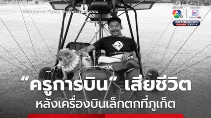 ครูการบิน เสียชีวิตแล้ว หลังเครื่องบินเล็กตก ที่ จ.ภูเก็ต วานนี้ ขณะที่ นักเรียนอีกคน ที่ประสบอุบัติเหตุด้วยปลอดภัยดี