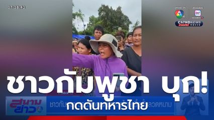 ชาวกัมพูชา รวมตัวกดดันทหารไทย รื้อรั้วลวดหนาม จ.สระแก้ว
