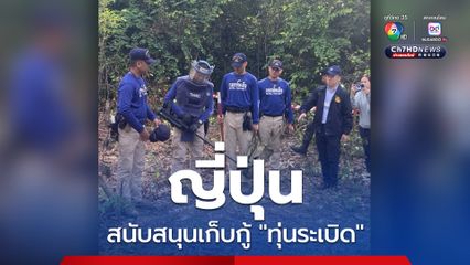 “ทูตญี่ปุ่น” หนุนเจรจา และ กระบวนการเก็บกู้ทุ่นระเบิด หลังลงพื้นที่จริง ได้เห็นความสูญเสียฝ่ายไทย