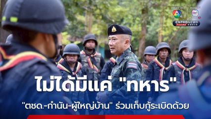 เร่งเคลียร์พื้นที่ปลอดภัย ระดม “ทหาร-ตชด.-กำนัน-ผู้ใหญ่บ้าน” ร่วมเก็บกู้วัตถุระเบิด