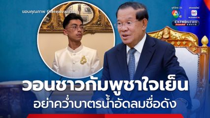 ฮุน เซน วอนชาวกัมพูชาใจเย็น อย่าเพิ่งคว่ำบาตรน้ำอัดลมชื่อดัง