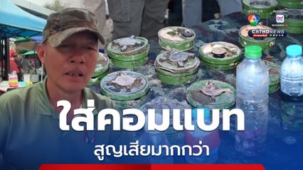 อดีตทหารจู่โจม เผย การสวมรองเท้าคอมแบทกับร้องเท้าแตะแล้วเหยียบทุ่นระเบิด ความเสียหายของอวัยวะแตกต่างกัน