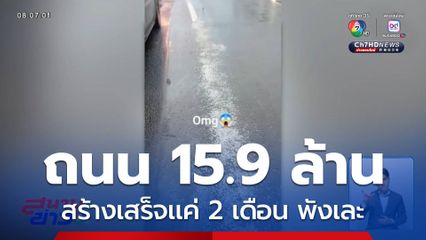 สร้างถนน 15.9 ล้านบาท พังเละ