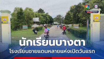 นักเรียนบางตา โรงเรียนชายแดนหลายแห่งเปิดวันแรก