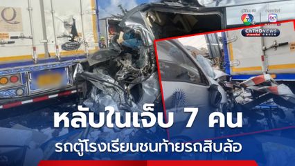 คาดคนขับหลับใน รถตู้โรงเรียนชนท้ายรถสิบล้อ เจ็บ 7 คน