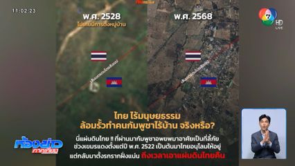 กัมพูชา รุกล้ำดินแดนไทยฝั่งตะวันออก