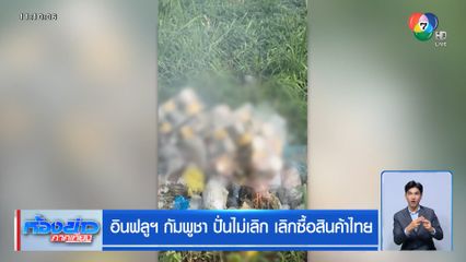 อินฟลูฯ กัมพูชา ปั่นไม่เลิก เลิกซื้อสินค้าไทย